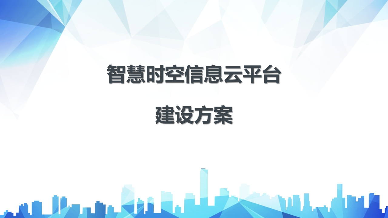 智慧时空信息云平台建设方案61页[PPT]